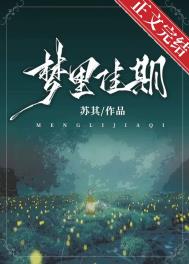 梦里佳期 梦里佳期