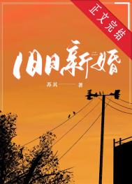 旧日新婚 旧日新婚