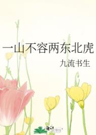 一山不容两东北虎 一山不容两东北虎