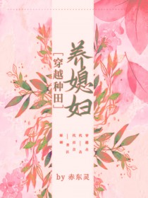 穿越种田养媳妇儿 穿越种田养媳妇儿