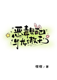 恶毒男配与龙傲天 恶毒男配与龙傲天