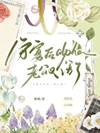 守寡后alpha老公又活了 守寡后alpha老公又活了