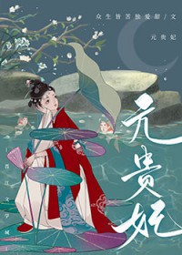 贵妃得了恐男症 贵妃得了恐男症