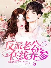 反派老公在线养参 反派老公在线养参