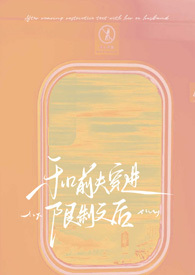 和前夫穿进限制文后!【NPH】 和前夫穿进限制文后!【NPH】