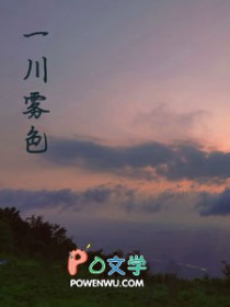 一川雾色