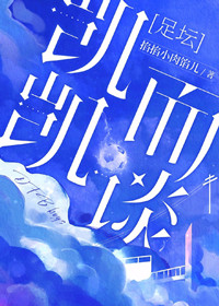 [足坛] 凯凯而谈