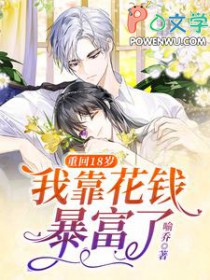 重回18岁，我靠花钱暴富了